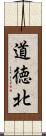 道徳北 Scroll