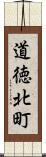 道徳北町 Scroll