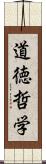 道徳哲学 Scroll