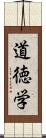 道徳学 Scroll