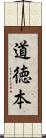 道徳本 Scroll