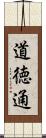 道徳通 Scroll