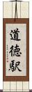 道徳駅 Scroll