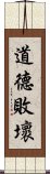 道德敗壞 Scroll