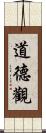 道德觀 Scroll