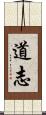 道志 Scroll