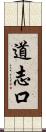 道志口 Scroll