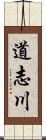 道志川 Scroll