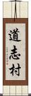 道志村 Scroll