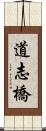 道志橋 Scroll