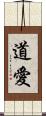 道愛 Scroll