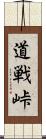 道戦峠 Scroll