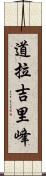 道拉吉里峰 Scroll