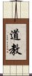 Daoism / Taoism Scroll