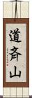 道斉山 Scroll