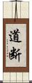 道断 Scroll