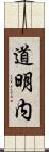 道明内 Scroll