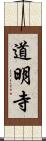 道明寺 Scroll
