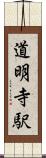道明寺駅 Scroll