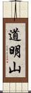 道明山 Scroll