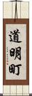 道明町 Scroll