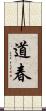 道春 Scroll