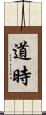 道時 Scroll