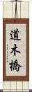 道木橋 Scroll