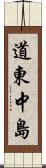 道東中島 Scroll