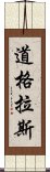 道格拉斯 Scroll