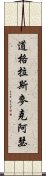 道格拉斯·麥克阿瑟 Scroll