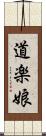 道楽娘 Scroll