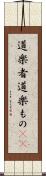 道楽者 Scroll