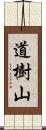 道樹山 Scroll