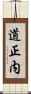 道正内 Scroll