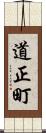 道正町 Scroll