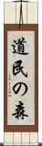 道民の森 Scroll