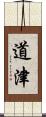 道津 Scroll