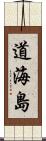 道海島 Scroll