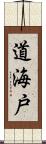 道海戸 Scroll