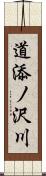 道添ノ沢川 Scroll