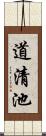 道清池 Scroll