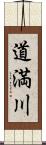 道満川 Scroll