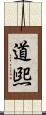 道煕 Scroll