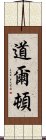 道爾頓 Scroll