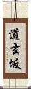 道玄坂 Scroll