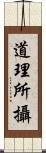 道理所攝 Scroll