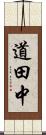 道田中 Scroll