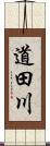 道田川 Scroll