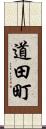 道田町 Scroll